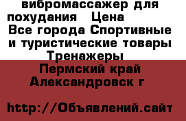 вибромассажер для похудания › Цена ­ 6 000 - Все города Спортивные и туристические товары » Тренажеры   . Пермский край,Александровск г.